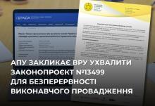 АПУ закликає ВРУ ухвалити законопроєкт №13499 для безперервності виконавчого провадження