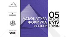Асоціація адвокатів України запрошує на форум «Адвокатура. Формула успіху» – подію для адвокатів та юристів