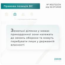 Земельні ділянки у межах прикордонної зони належать до земель оборони та можуть перебувати тільки у держвласності