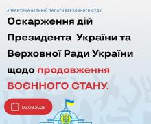 Оскарження дій Президента України та Верховної ради щодо продовження воєнного стану