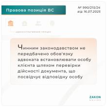 Щодо обов'язку адвоката встановлювати особу клієнта шляхом перевірки дійсності його документів