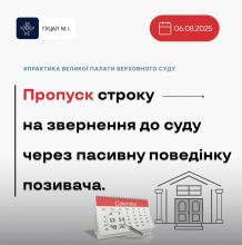 Пропуск строку на звернення до суду через пасивну поведінку позивача