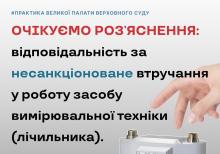 Відповідальність за несанкціоноване втручання у роботу засобу вимірювальної техніки (лічильника)