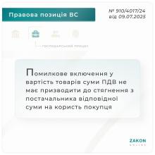 Помилкове включення у вартість товарів суми ПДВ не має призводити до стягнення з постачальника відповідної суми на користь покупця