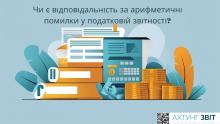 Чи є відповідальність за арифметичні помилки у податковій звітності?