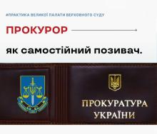 Прокурор, як самостійний позивач (Практика ВС)