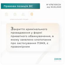 Закриття кримінального провадження у формі приватного обвинувачення, в якому заявлено клопотання про застосування ПЗМХ, є правомірним