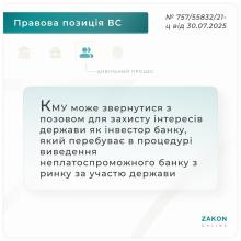 КМУ може подати позов для захисту інтересів держави як інвестор банку, який знаходиться в процедурі виведення з ринку
