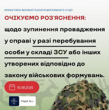 Щодо зупинення провадження у справі у разі перебування особи у складі ЗСУ або інших військових формувань