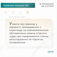 Щодо ухвали про відмову у відкритті провадження з перегляду за нововиявленими обставинами про продовження строку розслідування