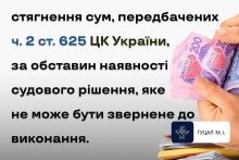 Стягнення сум, передбачених ч.2 ст.625 ЦК, за наявності судового рішення, яке не може бути звернене до виконання