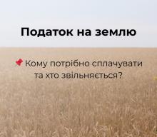 Податок на землю: хто має сплачувати, а хто звільняється?