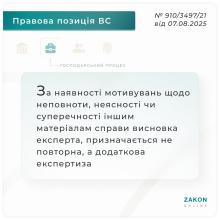За наявності мотивувань щодо неповноти чи суперечності іншим матеріалам справи висновка експерта, призначається додаткова експертиза