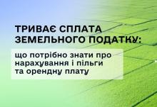Сплата земельного податку: що потрібно знати про терміни, нарахування, пільги