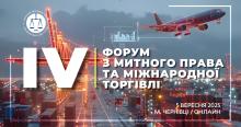 Асоціація правників України запрошує на IV Форум з митного права та міжнародної торгівлі
