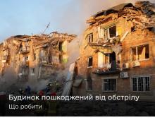 Що робити, коли обстрілами пошкоджено або знищено житло: роз'яснення Мінцифри
