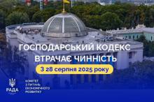28 серпня 2025 року втрачає чинність Господарський кодекс України: що змінюється?