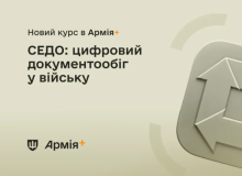 В застосунку "Армія+" зʼявився навчальний курс "СЕДО – система електронного документообігу"