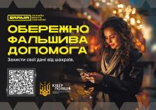 Надання фінансової допомоги: як не потрапити "на гачок" шахраїв та захистити свої дані