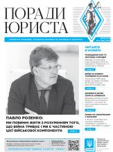 Всеукраїнська інформаційно-правова газета № 9 (180) 2025