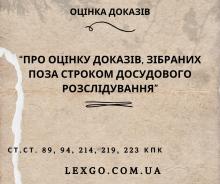 Про оцінку доказів, зібраних поза строком досудового розслідування