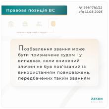 Верховний суд надав роз'яснення щодо позбавлення особи звання