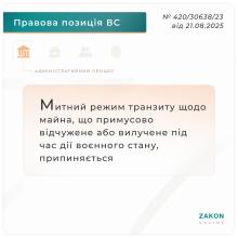 Митний режим транзиту щодо майна, що примусово відчужене або вилучене під час дії воєнного стану, припиняється
