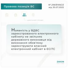 Наявність у ВДВС зареєстрованого електронного кабінету не звільняє держвиконавця від реєстрації власного кабінету в ЄСІТС