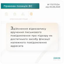 Здійснення відеозапису вручення письмового повідомлення про підозру як достатнього засобу фіксації належного повідомлення адресату