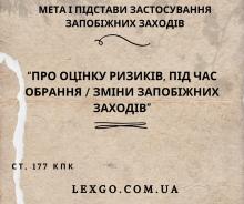 Про оцінку ризиків під час обрання/зміни запобіжних заходів