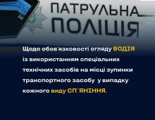 Щодо обов'язковості огляду водія із використанням спецзасобів на місці зупинки ТЗ