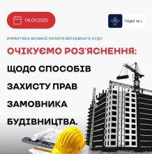 Щодо способів захисту прав замовника будівництва