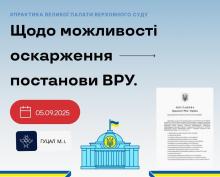 Щодо можливості оскарження постанов ВРУ