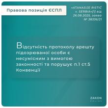 Відсутність протоколу арешту підозрюваної особи є несумісним з вимогою законності та порушує п.1 ст.5 Конвенції
