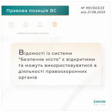 Відомості із системи "Безпечне місто" є відкритими та можуть використовуватися в діяльності правоохоронних органів