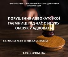 Порушення адвокатської таємниці під час обшуку. Обшук у адвоката