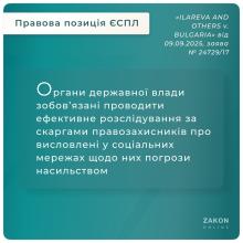 Органи держвлади зобов'язані проводити розслідування за скаргами правозахисників щодо погроз у їх сторону в соцмережах