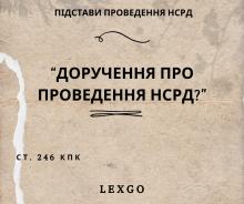 Доручення про проведення НСРД