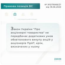 Закон "Про акціонерні товариства" не передбачає додаткових умов обов'язкового викупу акцій у акціонерів ПрАТ, крім визначених у ньому