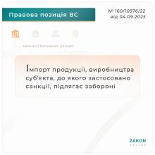 Імпорт продукції, виробництва суб'єкта, до якого застосовано санкції, підлягає забороні