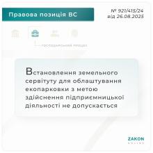 Встановлення земельного сервітуту для облаштування екопарковки з метою здійснення підприємницької діяльності не допускається