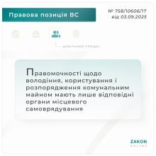 Правомочності щодо володіння, користування і розпорядження комунальним майном мають лише відповідні органи місцевого самоврядування
