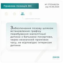 Забезпечення позову шляхом встановлення графіку перебування дитини з батьками почергово, через короткий проміжок часу