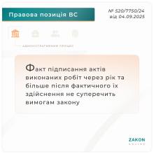 Факт підписання актів виконаних робіт через рік та більше після фактичного їх здійснення не суперечить вимогам Закону