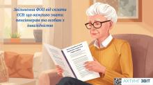 Звільнення ФОП від сплати ЄСВ: що важливо знати пенсіонерам та особам з інвалідністю