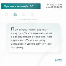 Щодо визначення вартості викупу об'єкта приватизації