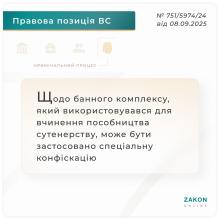 Щодо банного комплексу, який використовувався в пособництві в сутенерстві, може бути застосовано спецконфіскацію