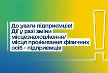 До уваги підприємців! Які дії у разі зміни місцезнаходження/місця проживання ФОП