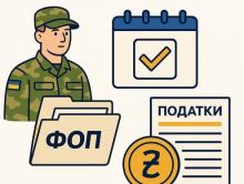 Мобілізовані ФОП на час служби звільнені від сплати податків: як скористатися новими нормами
