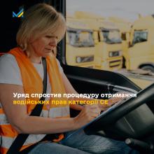 Уряд спростив процедуру отримання водійських прав категорії СЕ